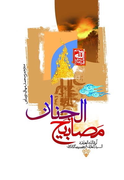 مصابیح الجنان